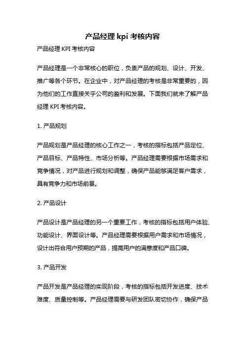 产品经理kpi考核内容