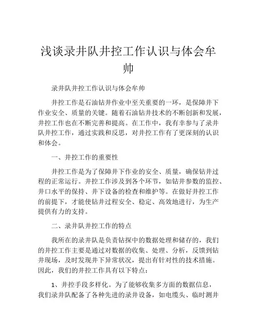 浅谈录井队井控工作认识与体会牟帅