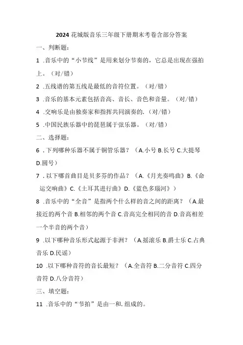 2024花城版音乐三年级下册期末考卷含部分答案