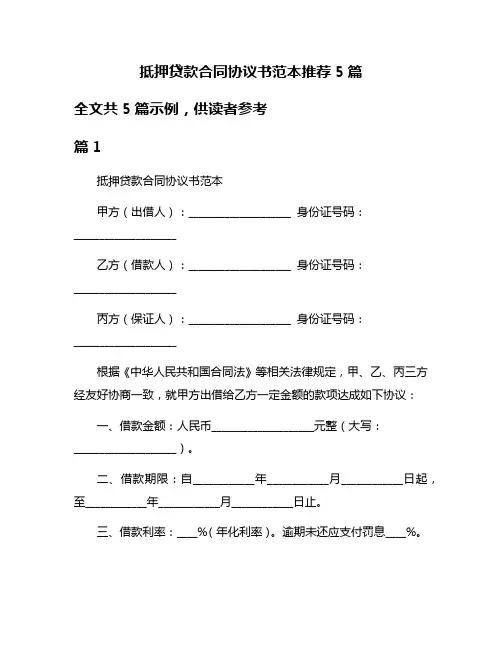 抵押贷款合同协议书范本推荐5篇