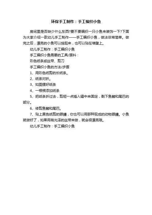 环保手工制作：手工编织小鱼