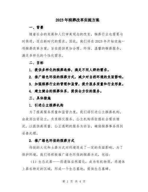 2023年殡葬改革实施方案