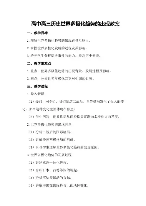 高中高三历史世界多极化趋势的出现教案