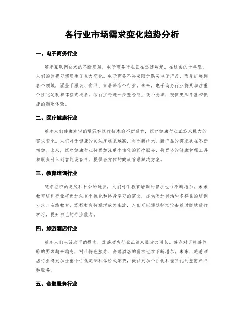 各行业市场需求变化趋势分析