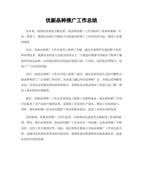 优新品种推广工作总结