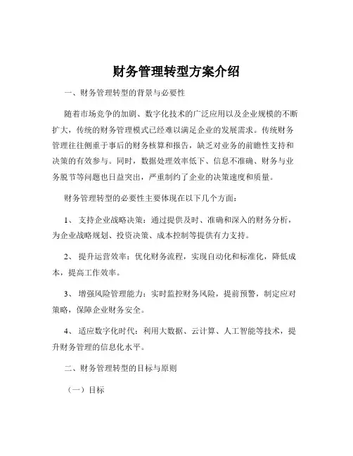 财务管理转型方案介绍