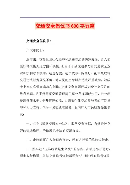 交通安全倡议书600字五篇