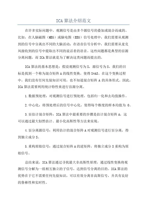 ICA算法介绍范文