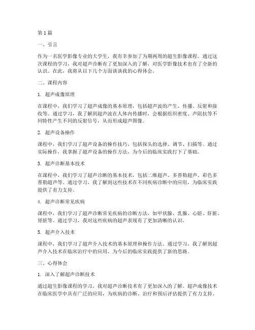 超生影像课程心得体会范文(2篇)
