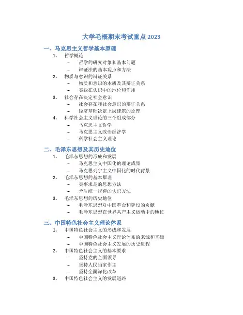 大学毛概期末考试重点2023