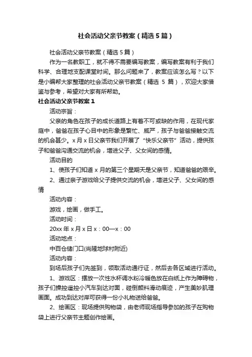 社会活动父亲节教案（精选5篇）