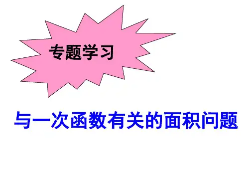 人教版八年级下册一次函数的面积问题-教师版