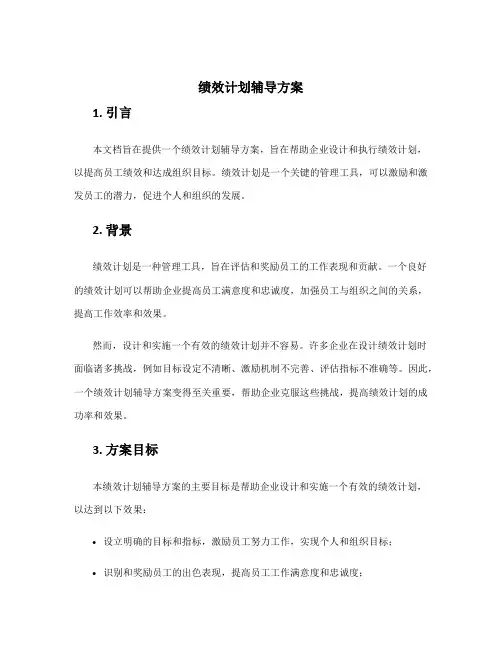 绩效计划辅导方案