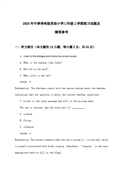 牛津译林版英语小学三年级上学期试题及解答参考(2024年)
