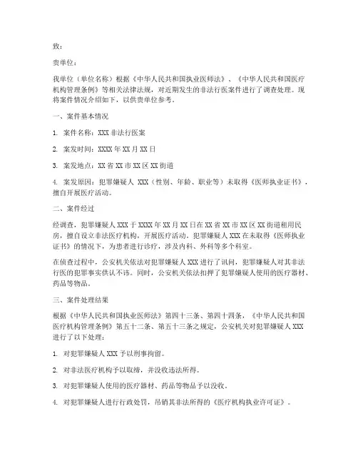 非法执医案例介绍信模板
