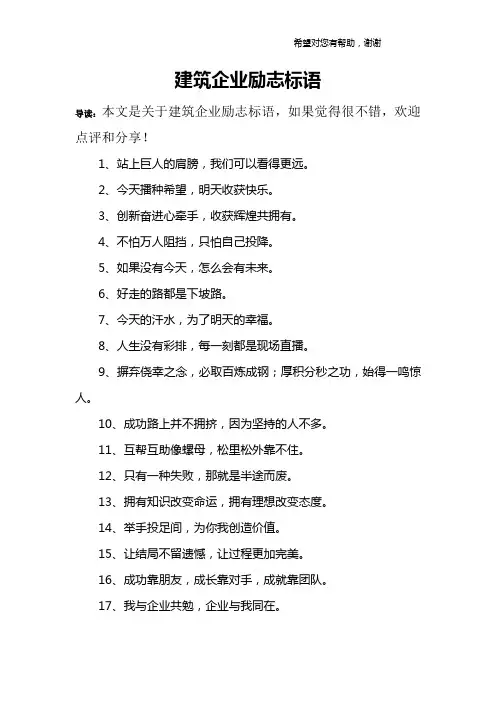 建筑企业励志标语