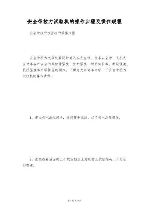 安全带拉力试验机的操作步骤及操作规程