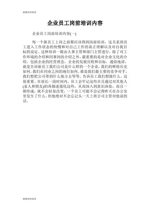 企业员工岗前培训内容范文.doc