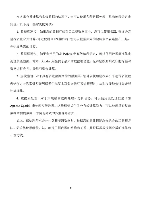 多重合并计算 多级数据
