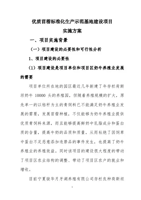 优质苜蓿标准化生产示范基地建设项目可行性实施方案建议书