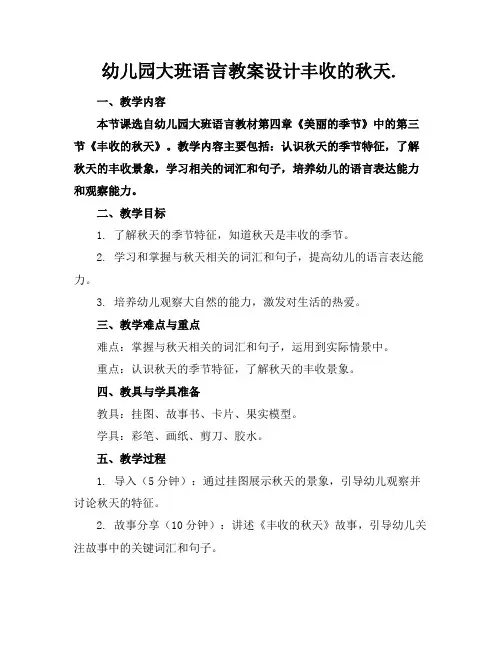 幼儿园大班语言教案设计丰收的秋天.
