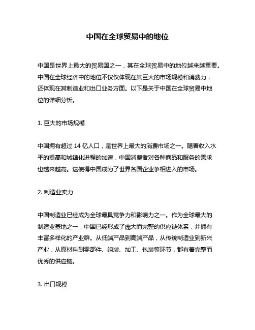 中国在全球贸易中的地位