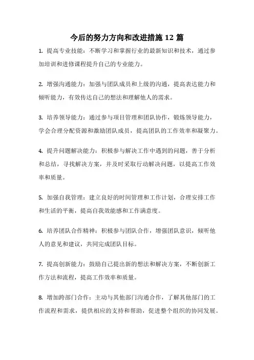 今后的努力方向和改进措施12篇