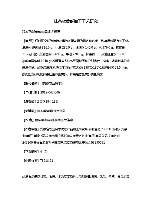 抹茶蛋黄酥加工工艺研究
