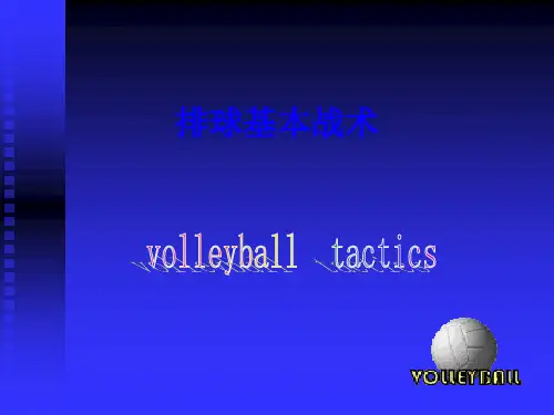 第二讲-排球基本战术及教学市公开课获奖课件省名师示范课获奖课件