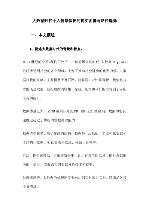 大数据时代个人信息保护的现实困境与路径选择