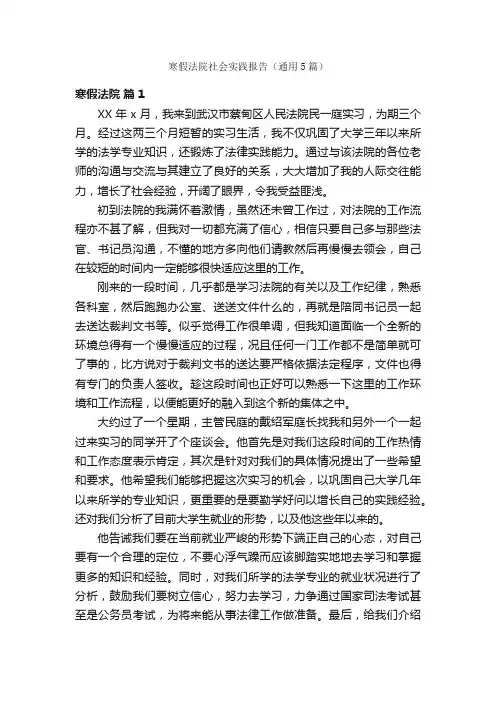寒假法院社会实践报告（通用5篇）