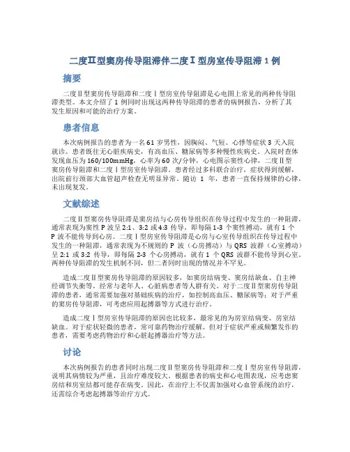 二度Ⅱ型窦房传导阻滞伴二度Ⅰ型房室传导阻滞1例