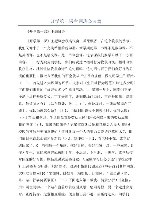 开学第一课主题班会6篇