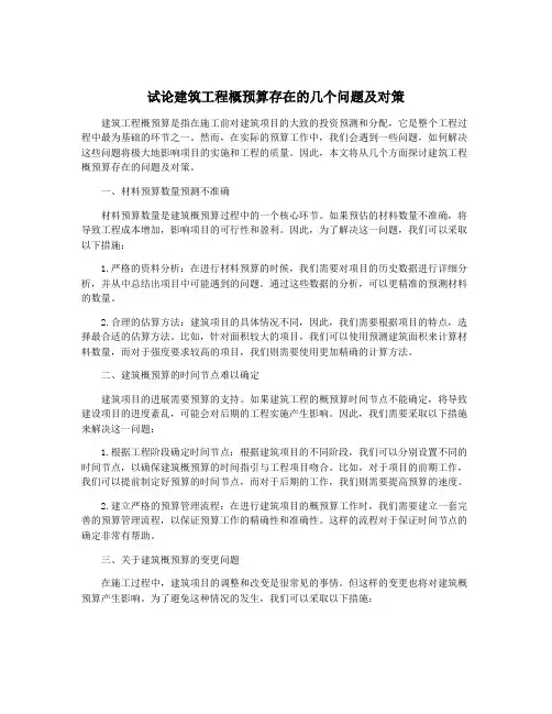试论建筑工程概预算存在的几个问题及对策