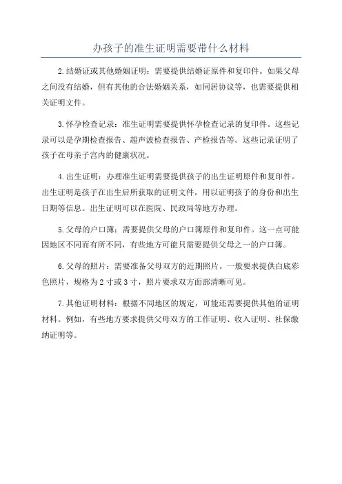 办孩子的准生证明需要带什么材料