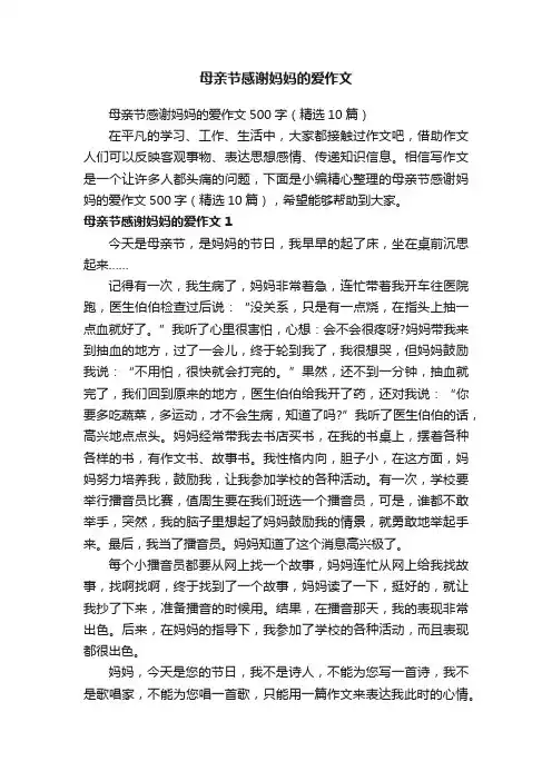 母亲节感谢妈妈的爱作文500字（精选10篇）