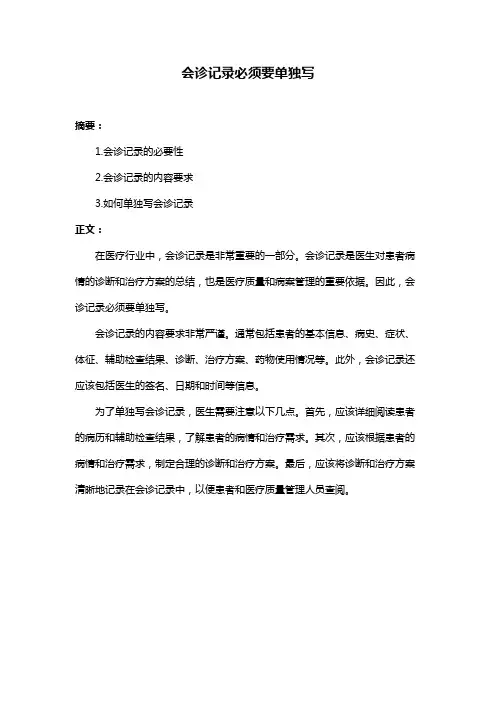 会诊记录必须要单独写