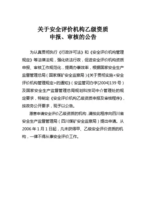 关于安全评价机构乙级资质