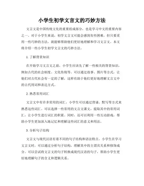 小学生初学文言文的巧妙方法