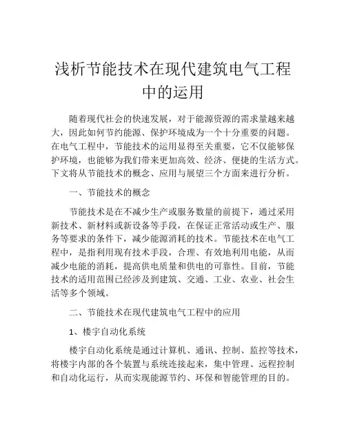 浅析节能技术在现代建筑电气工程中的运用