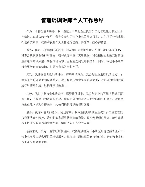 管理培训讲师个人工作总结