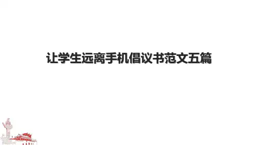 让学生远离手机倡议书范文五篇