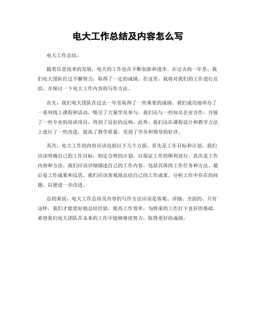 电大工作总结及内容怎么写