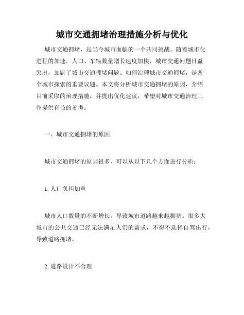 城市交通拥堵治理措施分析与优化