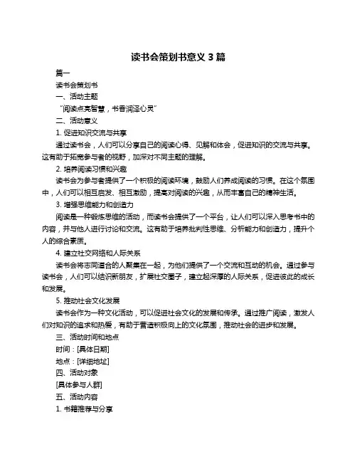 读书会策划书意义3篇