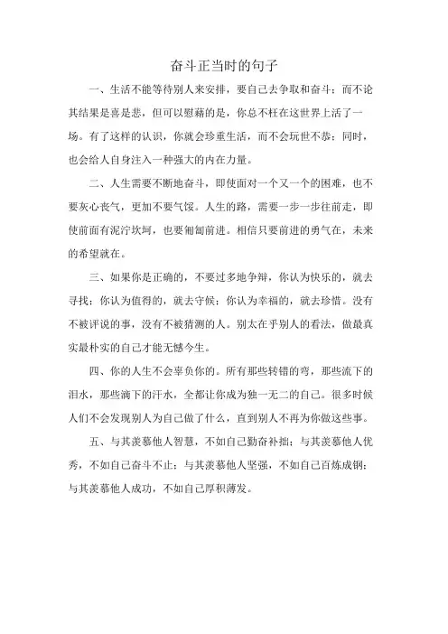 奋斗正当时的句子