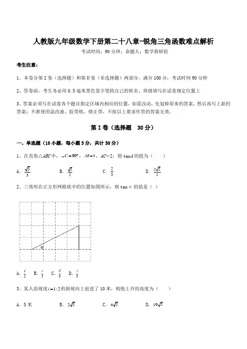 精品解析2022年人教版九年级数学下册第二十八章-锐角三角函数难点解析试题(含详细解析)