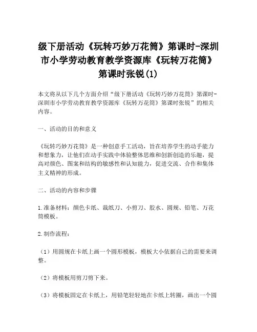 级下册活动《玩转巧妙万花筒》第课时-深圳市小学劳动教育教学资源库《玩转万花筒》第课时张锐(1)