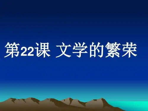 历史：8.22《文学的繁荣》课件(人教新课标必修三)