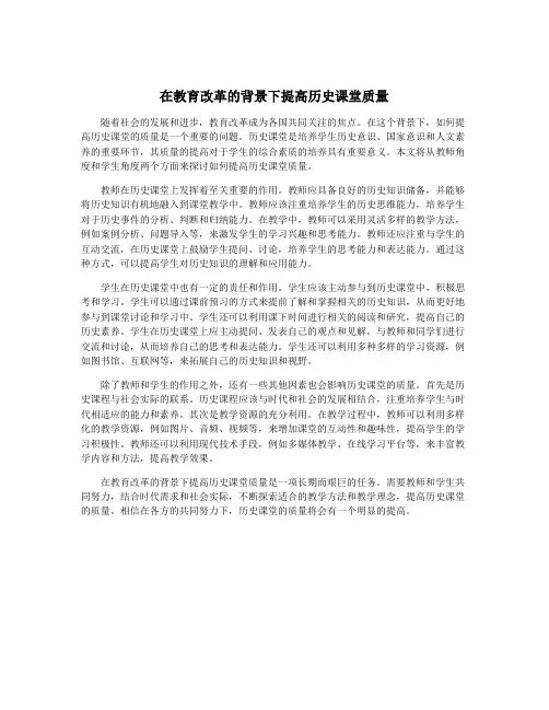 在教育改革的背景下提高历史课堂质量